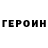 ГЕРОИН герыч Oksana Zhulyn